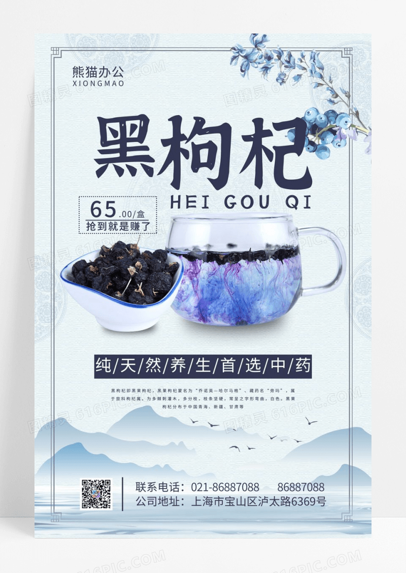 中国风黑枸杞中药养生广告海报设计PSD